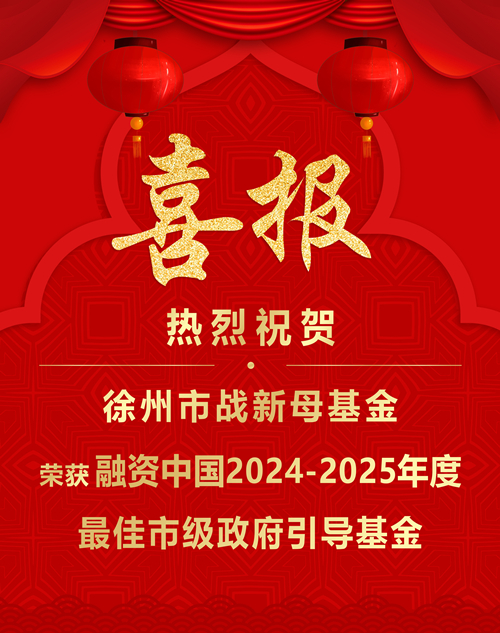 喜报—融资中国2024-2025年度最佳市级政府引导基金.jpg